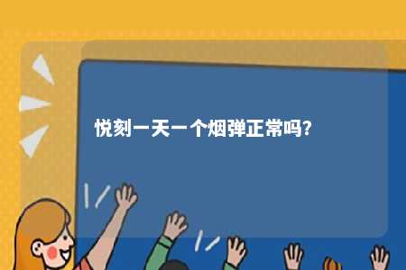 悦刻一天一个烟弹正常吗

？ 
